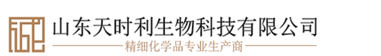 山东天时利生物科技有限公司