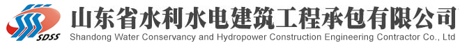 山东水利水电建筑工程承包有限公司