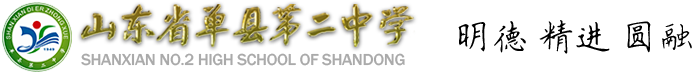 单县第二中学官网