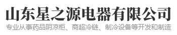 山东星之源电器有限公司