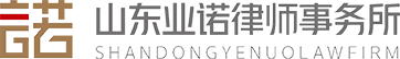 山东业诺律师事务所