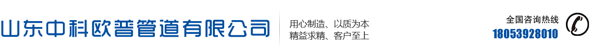 pe给水管,hdpe双壁波纹管,pe灌溉管,pe穿线管,pe管材生产厂家,山东中科欧普管道有限公司