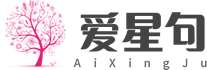 爱星句