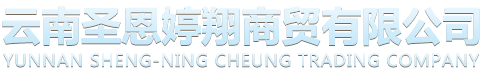 云南圣恩婷翔商贸有限公司