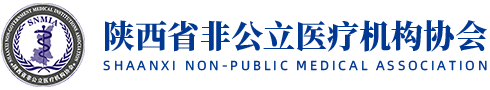 陕西省非公立医疗机构协会