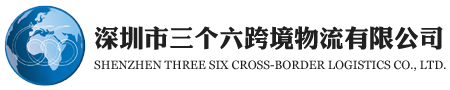 深圳市三个六跨境物流有限公司