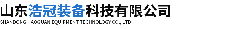 山东浩冠装备科技有限公司