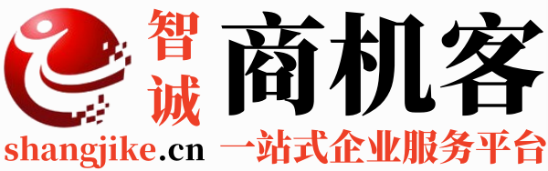智诚商机客