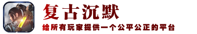 传奇私服