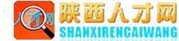陕西人才网
