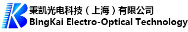 秉凯光电科技（上海）有限公司
