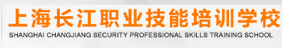 上海长江保安职业技能培训学校