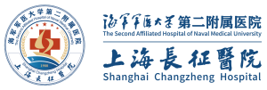 海军军医大学第二附属医院（上海长征医院）