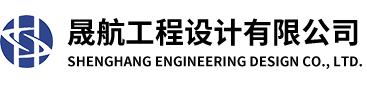 晟航工程设计有限公司