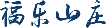 上海福乐山庄