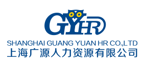 欢迎光临上海广源人力资源有限公司