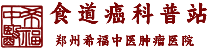 郑州希福中医肿瘤医院食道癌网