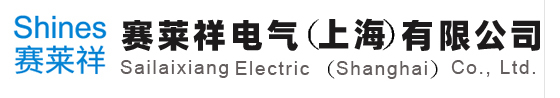 赛莱祥电气（上海）有限公司