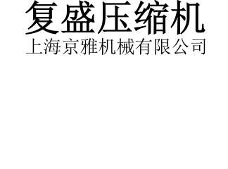 空气压缩机
