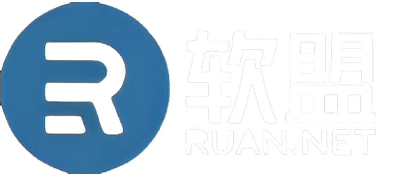 软盟