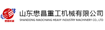 山东懋昌重工机械有限公司