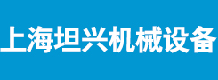上海坦兴机械设备有限公司