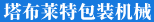 软管灌装封尾机