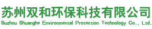 苏州双和环保科技有限公司