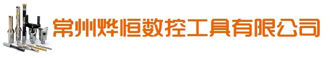 常州市烨恒工具制造有限公司