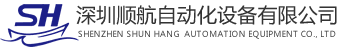 深圳顺航自动化设备有限公司