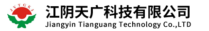 江阴天广科技有限公司