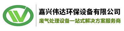 嘉兴废气处理设备