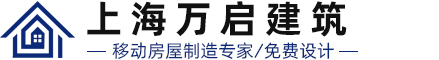 上海万启建筑工程有限公司,吸烟亭,移动厕所,三角木屋,垃圾分类房,门卫岗亭,治安岗亭,苹果仓移动房,集装箱房,售卖亭
