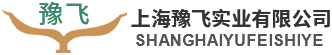 上海豫飞实业有限公司