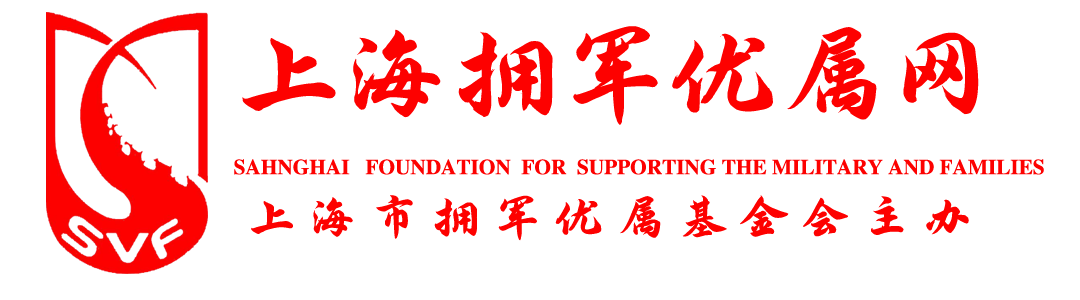 上海拥军优属网