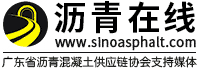 沥青网,沥青在线,广东省沥青混凝土供应链协会,沥青行业产业链及产品报价