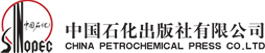 中国石化出版社有限公司