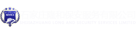 石家庄保安公司,石家庄大型活动保安,河北保安公司