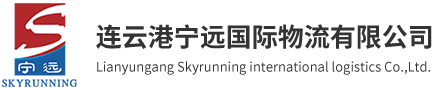 连云港宁远国际物流有限公司