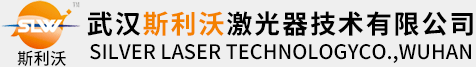 武汉斯利沃激光器技术有限公司