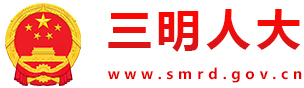 三明人大