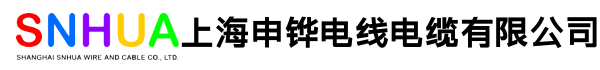 上海申铧电线电缆有限公司