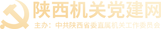 陕西机关党建网