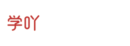 学吖