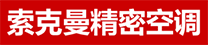 精密空调厂家