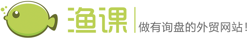渔课做有询盘的外贸网站