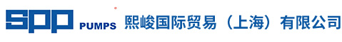 熙峻国际贸易（上海）有限公司