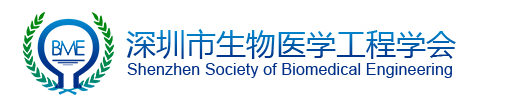 深圳市生物医学工程学会