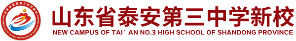 山东省泰安第三中学新校【官网】