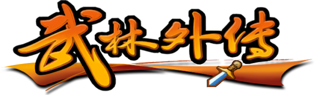 武林外传私服